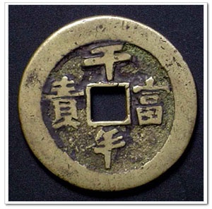 coins of china, the Ch'ing Dynasty