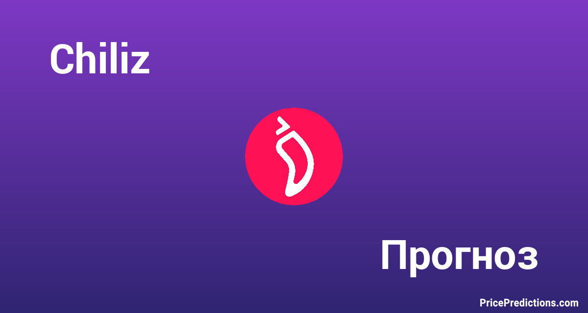 Курс криптовалюты Chiliz - как мониторить цену CHZ к доллару и рублю онлайн