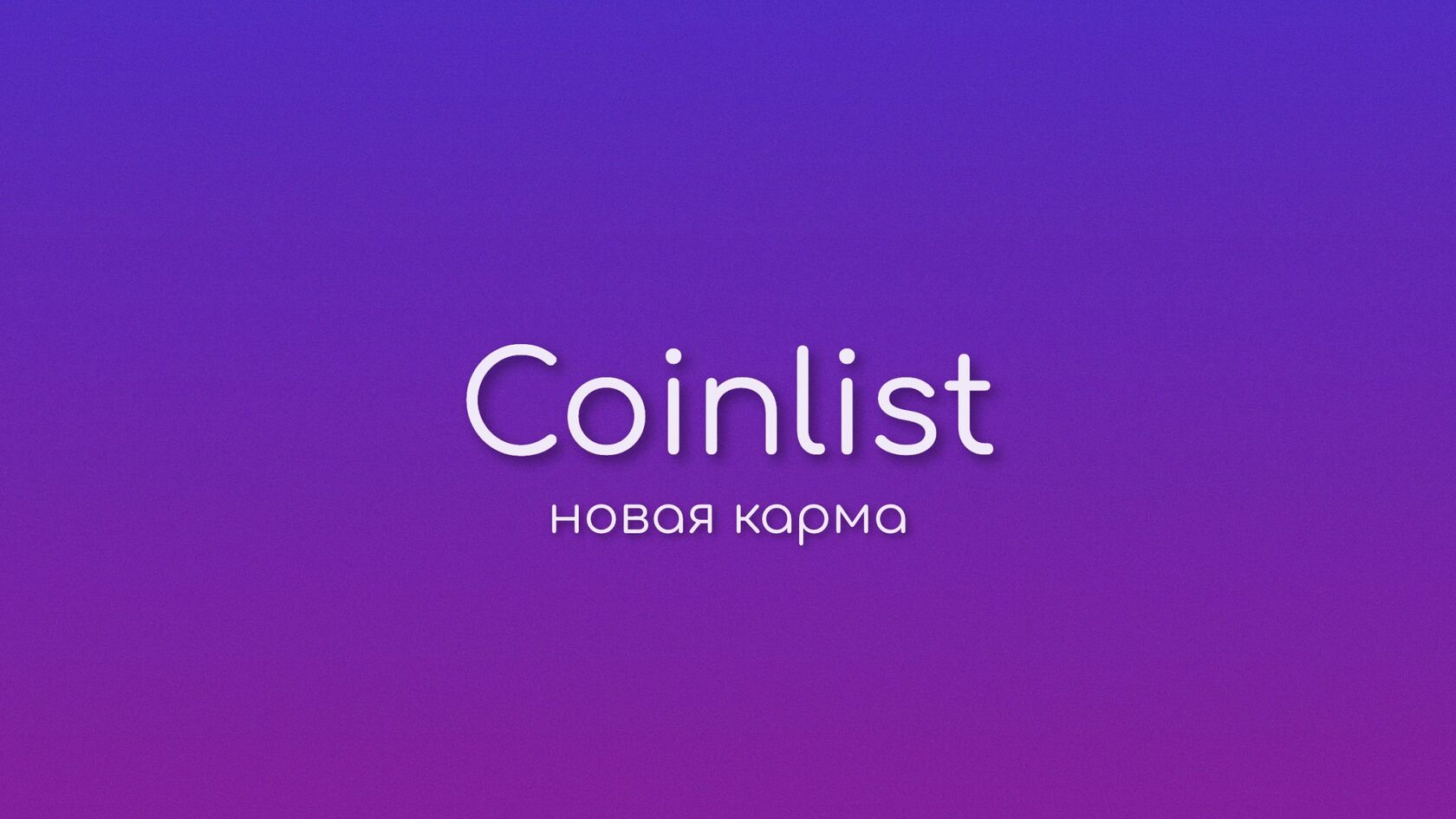 CoinList Karma At 6 Months: A Massive Quality Boost To Crypto Communities