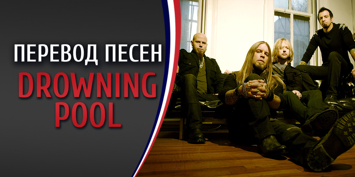 Drowning Pool - Bodies » Скачать минусовку и текст песни